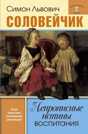 Обложка к С. Л. Соловейчик. Непрописные истины воспитания. Избранные статьи  (2017) RTF,FB2,EPUB,MOBI,DOCX