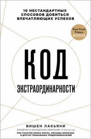 Обложка к Код экстраординарности. 10 нестандартных способов добиться впечатляющих успехов (2017)  RTF,FB2,EPUB,MOBI,DOCX