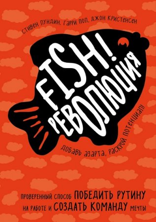 Обложка к Fish!-революция. Проверенный способ победить рутину на работе и создать команду мечты (2017) RTF,FB2,EPUB,MOBI,DOCX