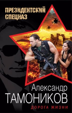 Обложка к Александр Тамоников - Президентский спецназ: новый Афган. Дорога жизни (2017) RTF,FB2,EPUB,MOBI,DOCX