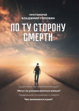 Обложка к Владимир Головин. По ту сторону смерти. Ответы на вопросы (2017) RTF,FB2,EPUB,MOBI,DOCX
