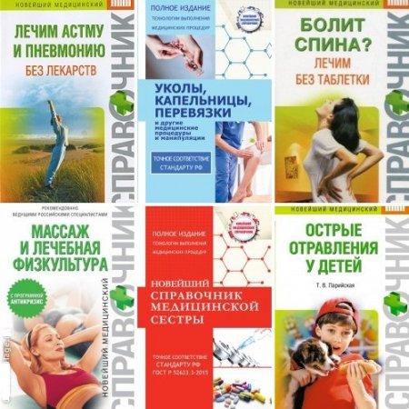 Обложка к Новейший медицинский справочник. Сборник книг