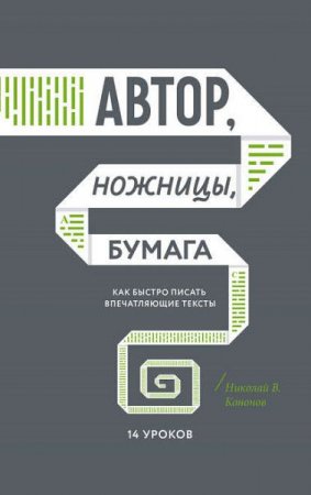Обложка к Николай Кононов. Автор, ножницы, бумага. Как быстро писать впечатляющие тексты (2017) FB2,EPUB,MOBI,DOCX