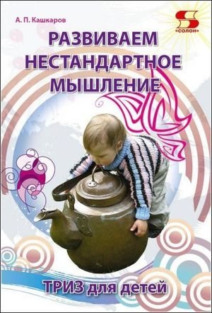 Обложка к Андрей Кашкаров. Развиваем нестандартное мышление. ТРИЗ для детей (2017) RTF,FB2,EPUB,MOBI,DOCX