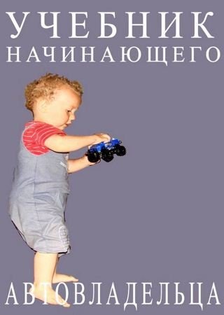 Обложка к Александр Прозоров. Учебник начинающего автовладельца (2016) RTF,FB2,EPUB,MOBI,DOCX
