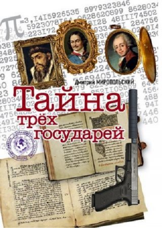 Обложка к Дмитрий Миропольский - Тайна трех государей (2017)
