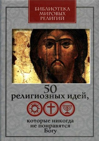 Обложка к 50 религиозных идей, которые никогда не понравятся Богу (2009) RTF,FB2,EPUB,MOBI,DOCX