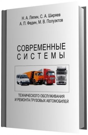 Обложка к Современные системы технического обслуживания и ремонта грузовых автомобилей (2016) [DF