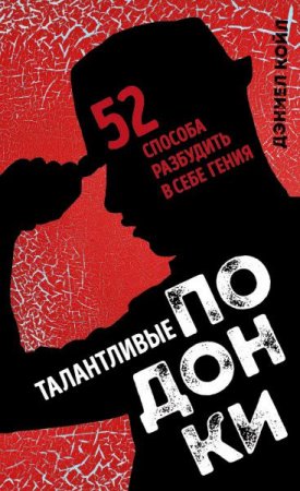 Обложка к Дэниел Койл. Талантливые подонки. 52 способа разбудить в себе гения (2017) PDF