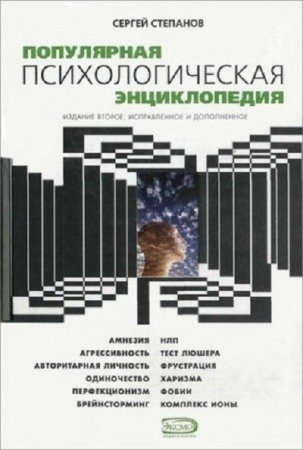 Обложка к Сергей Степанов. Популярная психологическая энциклопедия (2005) PDF,FB2
