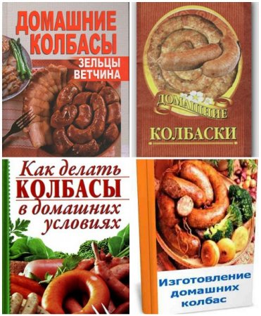 Обложка к Как делать колбасы в домашних условиях. Сборник 5 книг (2010-2016) PDF