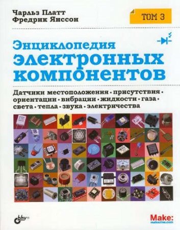 Обложка к Чарльз Платт, Фредрик Янссон. Энциклопедия электронных компонентов. Том 3 (2017) DjVu