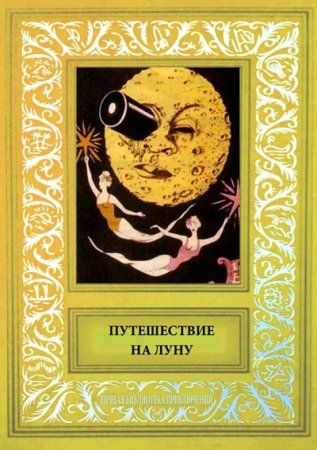 Обложка к Путешествие на Луну. Сборник рисованных историй французских авторов начала 20-века (2017) FB2,EPUB,MOBI,DOCX