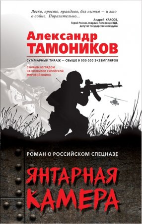 Обложка к Александр Тамоников - Серия: Президентский спецназ: новый Афган. Янтарная камера (2017) RTF,FB2,EPUB,MOBI,DOCX
