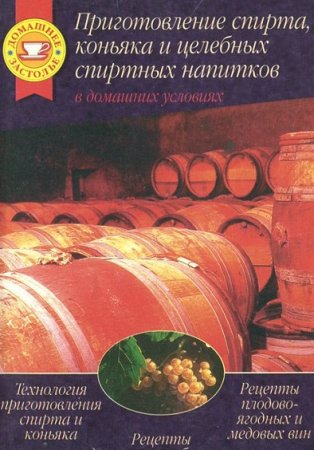 Обложка к Приготовление спирта, коньяка и  целебных спиртных напитков (1996) RTF,FB2,EPUB,MOBI,DOCX