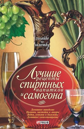 Обложка к Н. Е. Фомин. Лучшие рецепты спиртных напитков и самогона (2009) RTF,FB2,EPUB,MOBI,DOCX