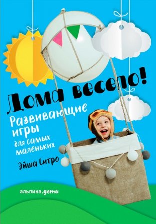 Обложка к Эйша Ситро. Дома весело! Развивающие игры для самых маленьких (2017) FB2,EPUB,MOBI,DOCX