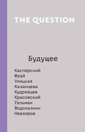 Обложка к The Question. Будущее (2017) RTF,FB2,EPUB,MOBI,DOCX