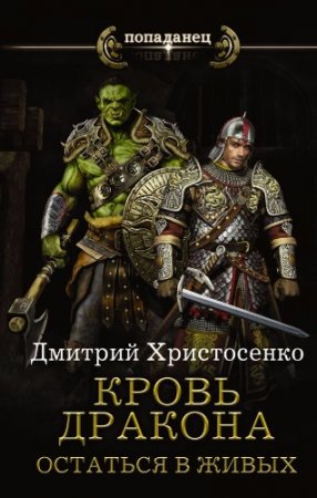 Обложка к Дмитрий Христосенко. Кровь дракона. Остаться в живых (2017) RTF,FB2,EPUB,MOBI,DOCX