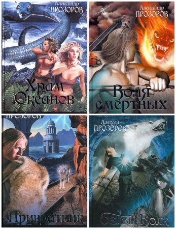 Обложка к Прозоров Александр - Смертный страж. 4 книги (2015) RTF,FB2,EPUB,MOBI,DOCX