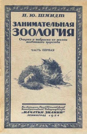 Обложка к П. Ю. Шмидт - Занимательная зоология. Часть 1-2 (1924) DJVU