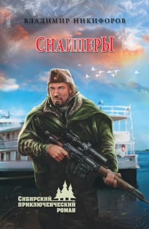 Обложка к Владимир Никифоров. Снайперы. Сборник (2016) RTF,FB2,EPUB,MOBI,DOCX