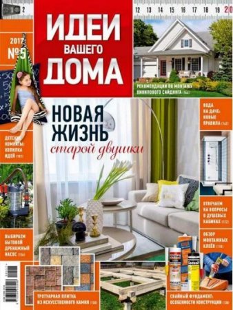 Обложка к Идеи вашего дома №5 (май 2017) PDF