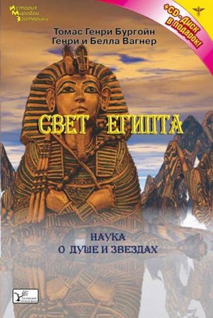 Обложка к Томас Генри Бургон. Свет Египта, или Наука о звездах и о душе (2010) RTF,FB2,EPUB,MOBI