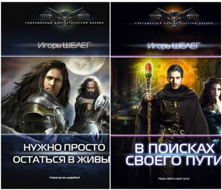 Обложка к Игорь Шелег - Цикл «Нужно просто остаться в живых». 2 книги (2015-2017) RTF,FB2,EPUB,MOBI,DOCX