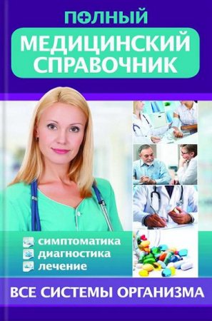 Обложка к Т. Стеценко. Полный медицинский справочник. Диагностика. Симптоматика. Лечение (2017) RTF,FB2,EPUB,MOBI,DOCX