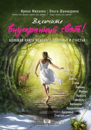 Обложка к Включите внутренний свет! Большая книга женского здоровья и счастья (2015)  FB2,EPUB,MOBI,DOCX
