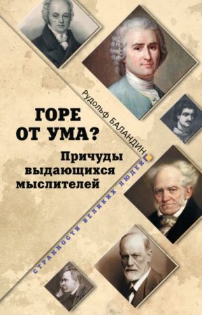 Обложка к Рудольф Баландин. Горе от ума? Причуды выдающихся мыслителей (2017) RTF,FB2,EPUB,MOBI,DOCX
