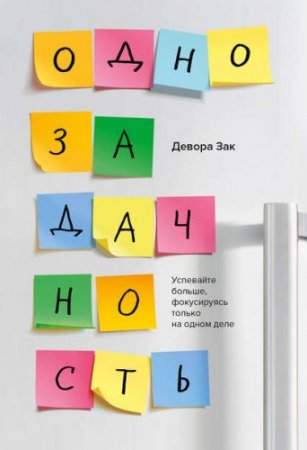 Обложка к Зак Девора. Однозадачность. Успевайте больше, фокусируясь только на одном деле (2017) RTF,FB2,EPUB,MOBI,DOCX