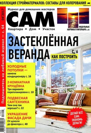 Обложка к Сам №4 (апрель 2017) PDF