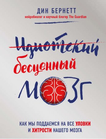 Обложка к Дин Бернетт. Идиотский бесценный мозг. Как мы поддаемся на все уловки и хитрости нашего мозга (2017) RTF,FB2,EPUB,MOBI,DOCX