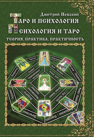 Обложка к Дмитрий Невский. Таро и психология. Психология и Таро. Теория, практика, практичность (2014) FB2,EPUB,MOBI,DOCX