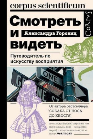 Обложка к Александра Горовиц. Смотреть и видеть. Путеводитель по искусству восприятия (2017) RTF,FB2,EPUB,MOBI,DOCX