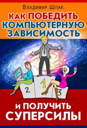 Обложка к Владимир Шпак. Как победить компьютерную зависимость и получить суперсилы (2017) RTF,FB2,EPUB,MOBI,DOCX