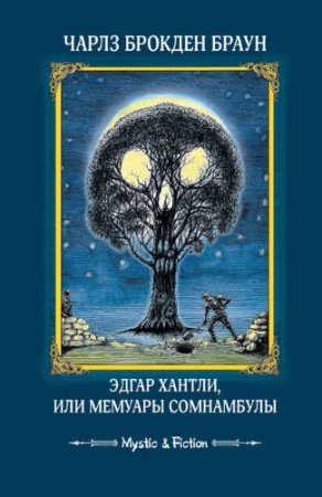 Обложка к Чарлз Брокден Браун - Эдгар Хантли, или Мемуары сомнамбулы (2016) RTF,FB2,EPUB,MOBI,DOCX