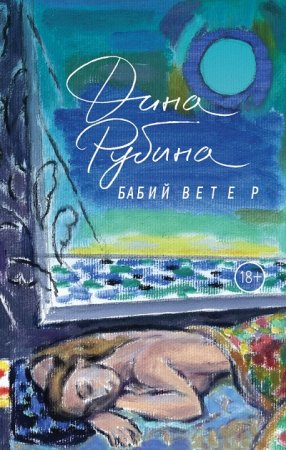 Обложка к Дина Рубина. Бабий ветер
