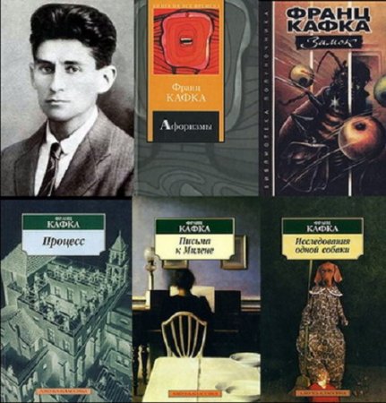 Обложка к Франц Кафка - Сборник 58 произведений (2001-2008) FB2,RTF