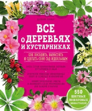 Обложка к Даниель Брошар. Все о деревьях и кустарниках. Как посадить, вырастить и сделать свой сад идеальным (2016) PDF