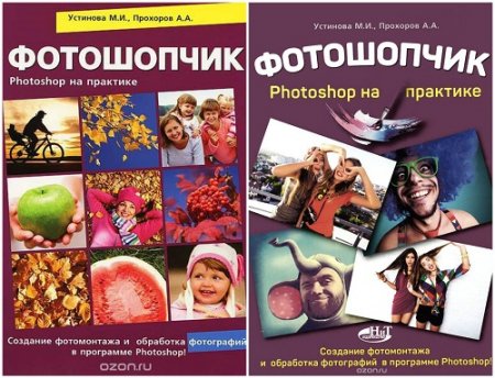 Обложка к Фотошопчик. Photoshop на практике. Создание фотомонтажа и обработка фотографий в программе Photoshop. 2 книги (2014-2015) DjVu,PDF