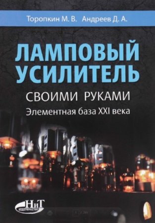 Обложка к Ламповый усилитель своими руками. Элементная база ХХI века (2016) PDF