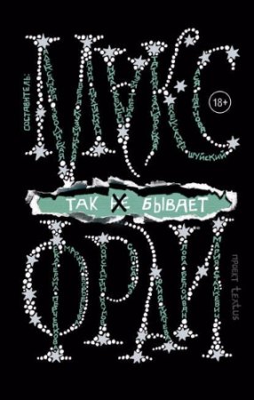 Обложка к Макс Фрай (сост.) - Так [не] бывает. Сборник (2017) RTF,FB2,EPUB,MOBI,DOCX