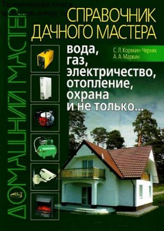 Обложка к Справочник дачного мастера. Вода, газ, электричество, отопление, охрана и не только... (2010) PDF