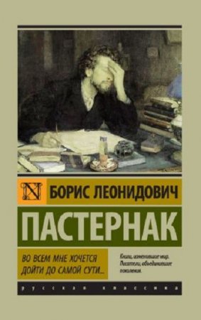 Обложка к Борис Пастернак. Во всем мне хочется дойти до самой сути…  (2017) RTF,FB2,EPUB,MOBI,DOCX