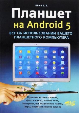 Обложка к В.В. Шпее. Планшет на Android 5. Все об использовании вашего планшетного компьютера (2016) PDF