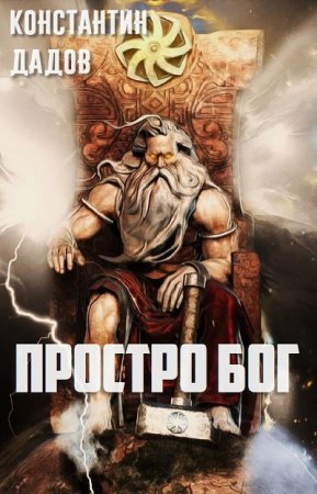 Обложка к Константин Дадов. Просто Бог (2017) RTF,FB2,EPUB,MOBI,DOCX
