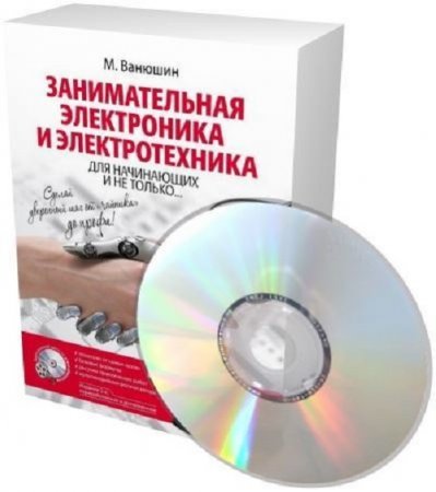 Обложка к М.Ванюшин - Основы силовой электроники. Справочная информация + 3 DVD (2009-2017) PDF,UNPACKED